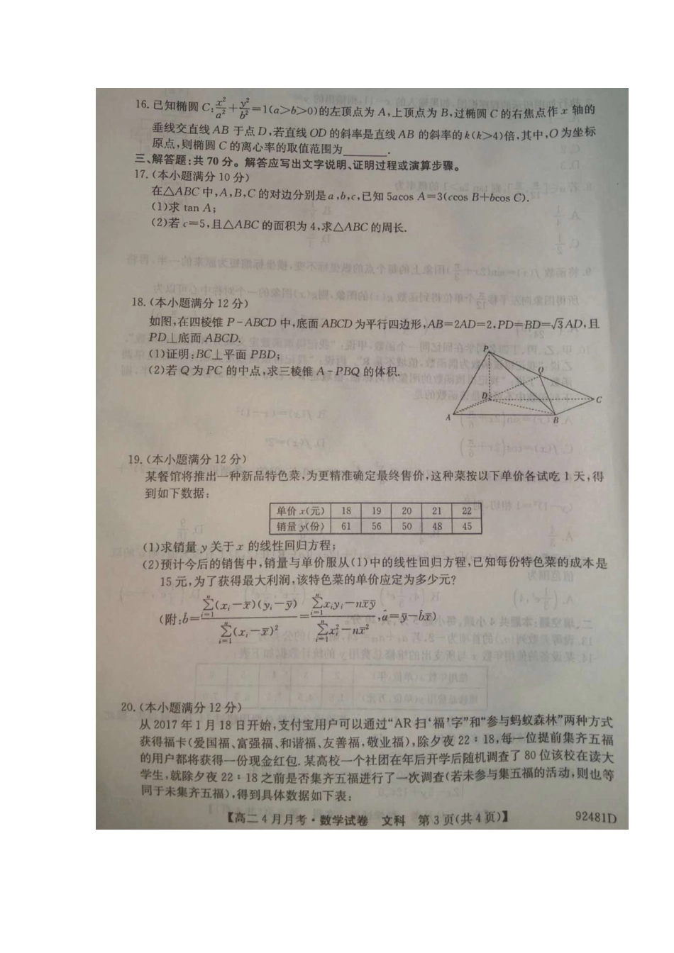 安徽省濉溪二中等 高二数学下学期4月联考试卷 文(扫描版，无答案)试卷_第3页