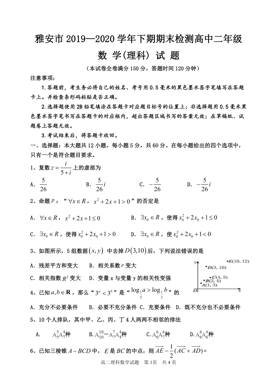 四川省雅安市高二数学下学期期末考试试卷 理(PDF) 四川省雅安市高二数学下学期期末考试试卷 理(PDF) 四川省雅安市高二数学下学期期末考试试卷 理(PDF)_第1页