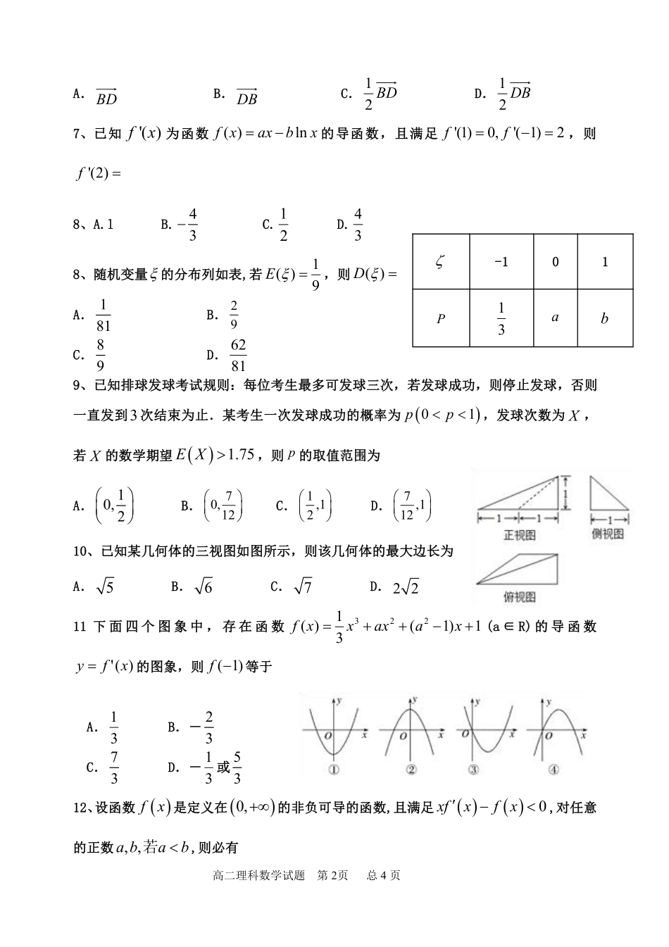 四川省雅安市高二数学下学期期末考试试卷 理(PDF) 四川省雅安市高二数学下学期期末考试试卷 理(PDF) 四川省雅安市高二数学下学期期末考试试卷 理(PDF)_第2页