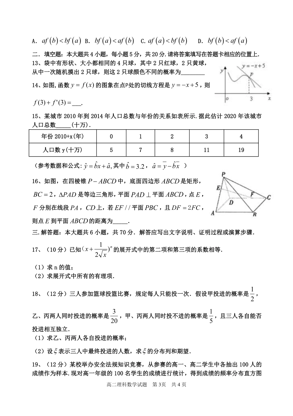 四川省雅安市高二数学下学期期末考试试卷 理(PDF) 四川省雅安市高二数学下学期期末考试试卷 理(PDF) 四川省雅安市高二数学下学期期末考试试卷 理(PDF)_第3页