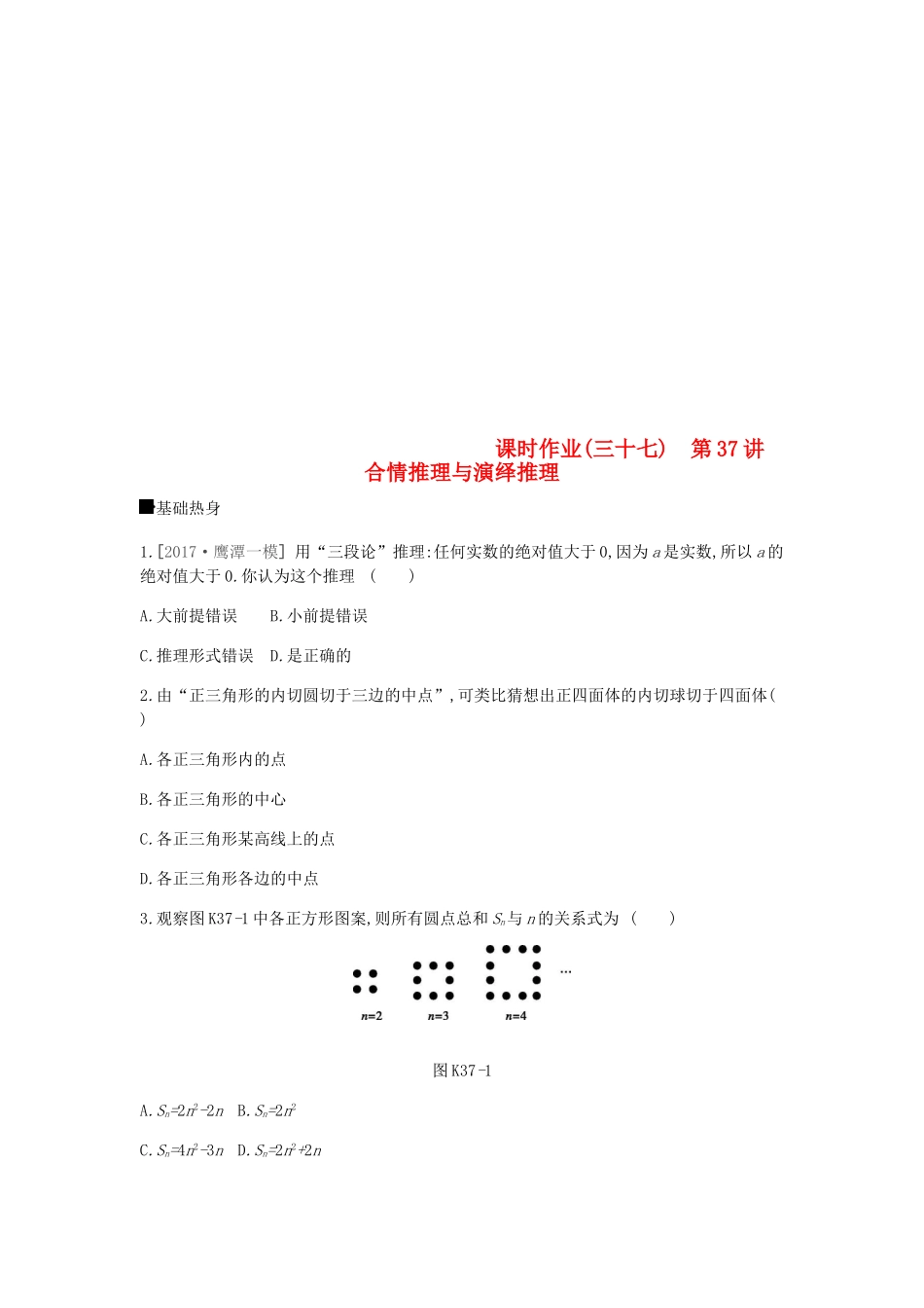高考数学总复习 课时作业（三十七）第37讲 合情推理与演绎推理 理-人教版高三全册数学试题_第1页