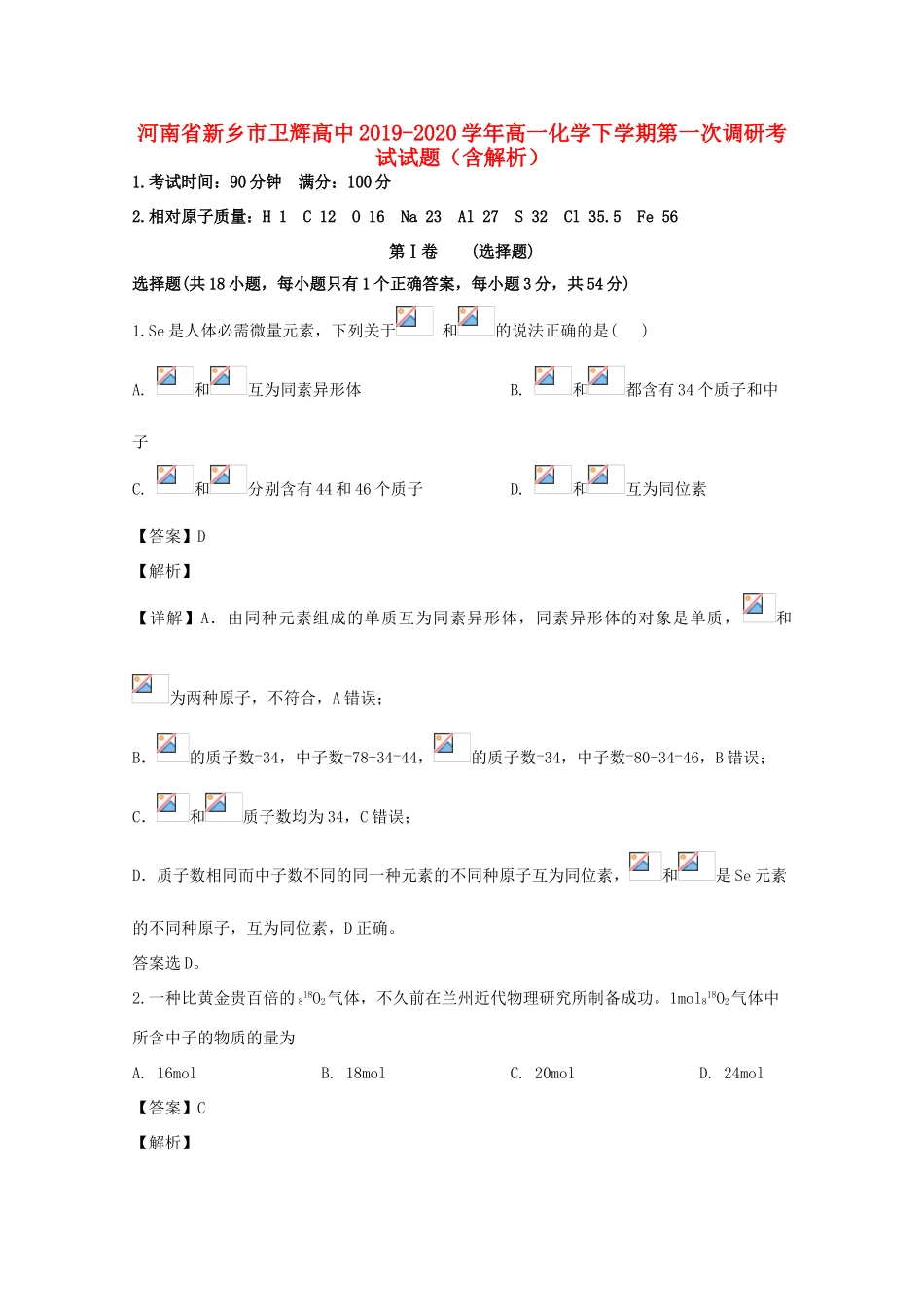 高中高一化学下学期第一次调研考试试题（含解析）-人教版高一全册化学试题_第1页