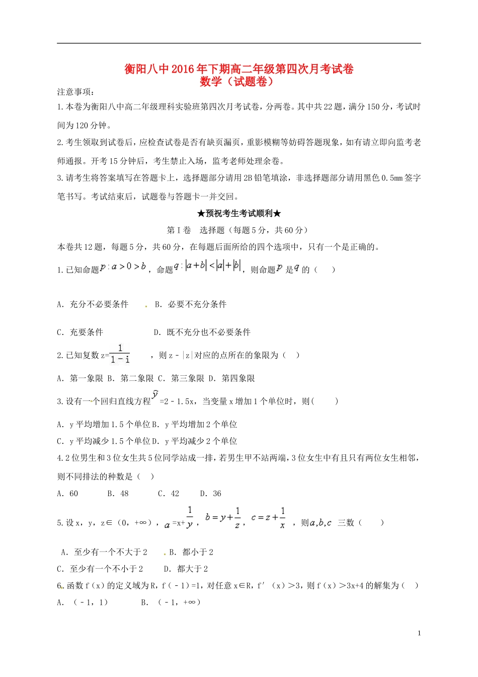 高二数学上学期第四次月考试题（理科实验班）-人教版高二全册数学试题_第1页