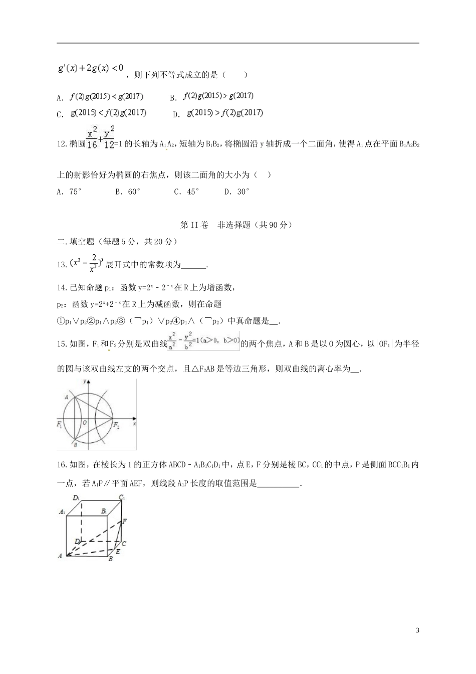 高二数学上学期第四次月考试题（理科实验班）-人教版高二全册数学试题_第3页
