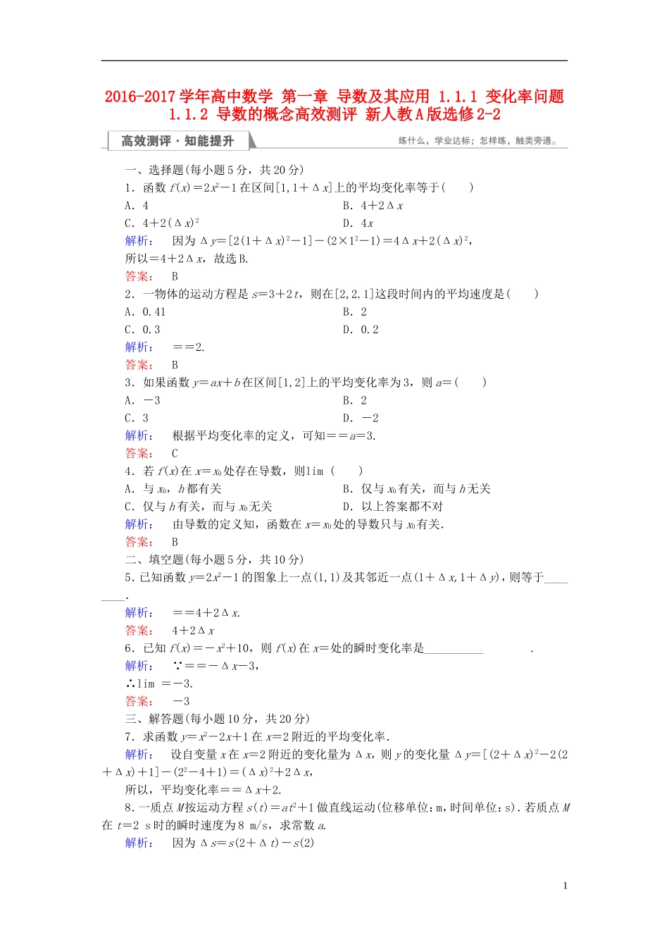 高中数学 第一章 导数及其应用 1.1.1 变化率问题 1.1.2 导数的概念高效测评 新人教A版选修2-2-新人教A版高二选修2-2数学试题_第1页
