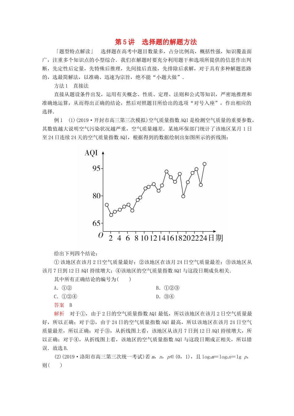 高考数学大二轮复习 冲刺经典专题 第一编 讲方法 第5讲 选择题的解题方法练习 文-人教版高三全册数学试题_第1页