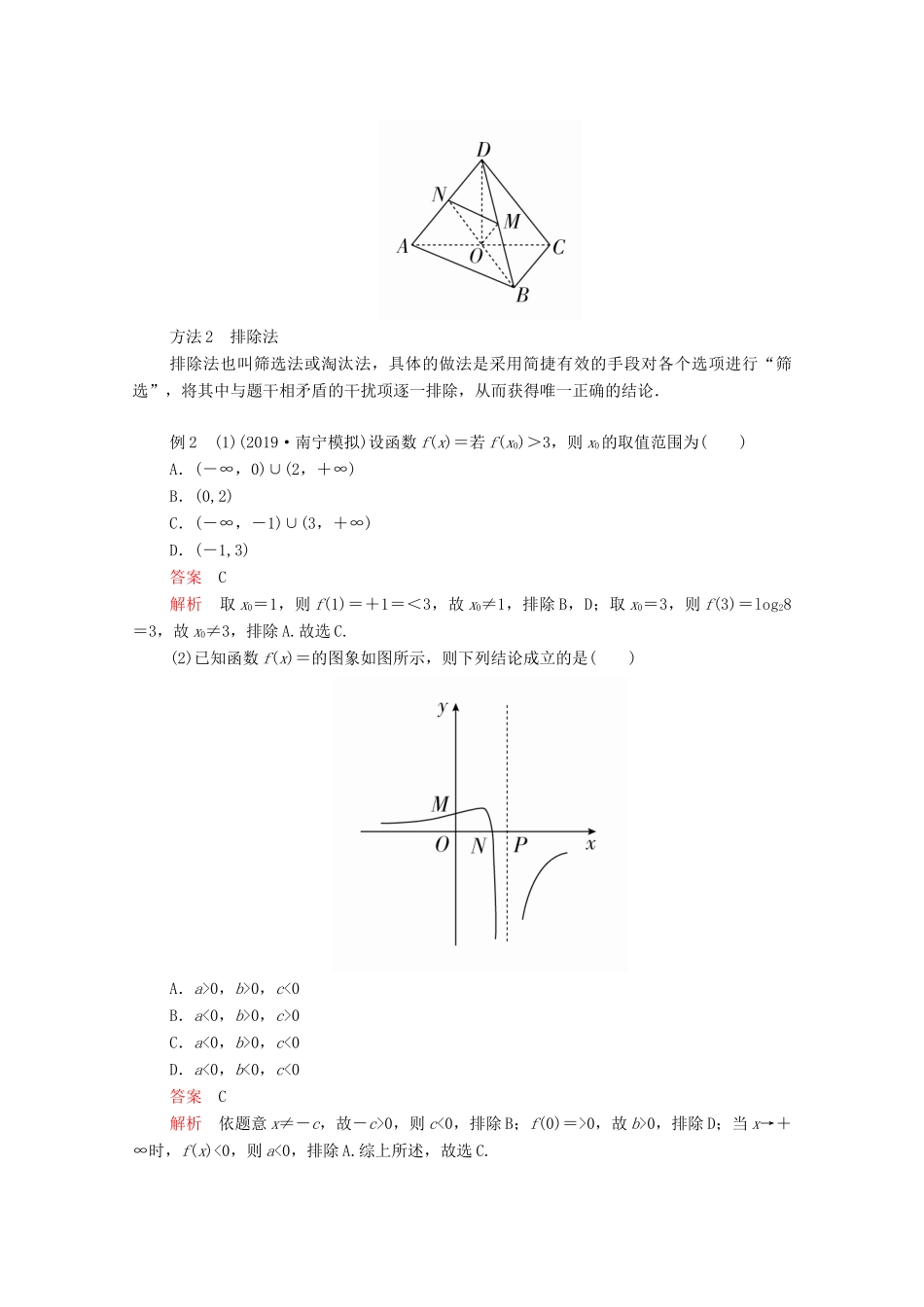 高考数学大二轮复习 冲刺经典专题 第一编 讲方法 第5讲 选择题的解题方法练习 文-人教版高三全册数学试题_第3页