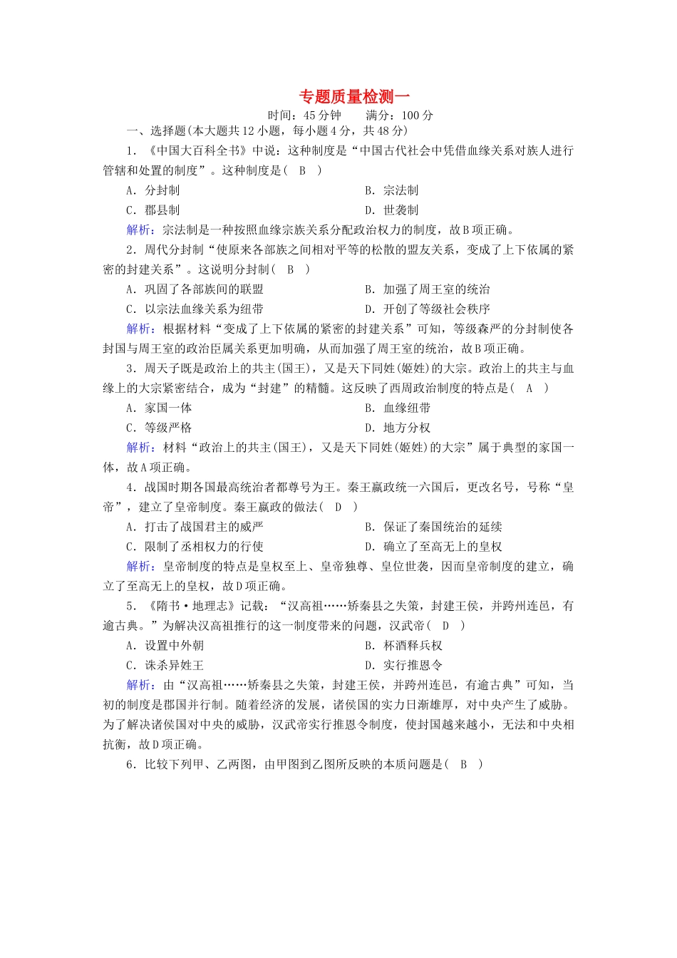 高中历史 专题一 古代中国的政治制度专题质量检测课时作业（含解析）人民版必修1-人民版高一必修1历史试题_第1页