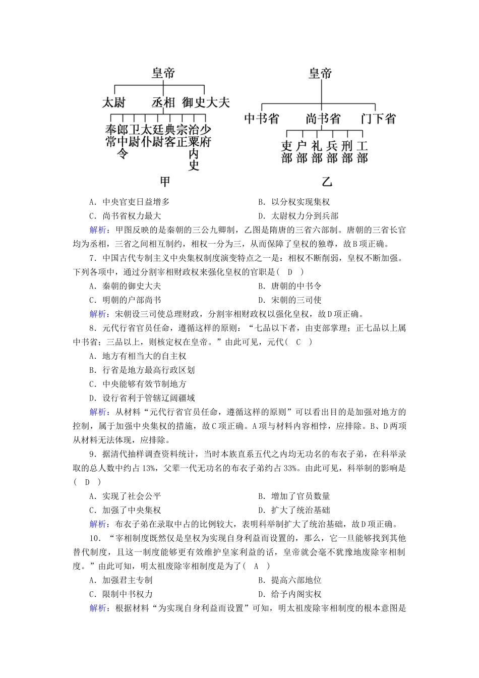 高中历史 专题一 古代中国的政治制度专题质量检测课时作业（含解析）人民版必修1-人民版高一必修1历史试题_第2页