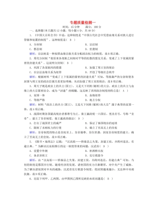 高中历史 专题一 古代中国的政治制度专题质量检测课时作业（含解析）人民版必修1-人民版高一必修1历史试题