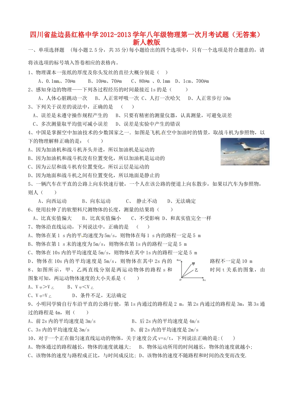 四川省盐边县八年级物理第一次月考试卷 新人教版试卷_第1页