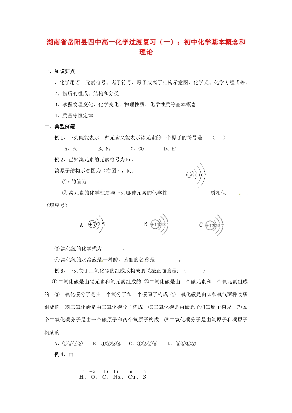 湖南省岳阳县四中高一化学过渡复习 初中化学基本概念和理论_第1页