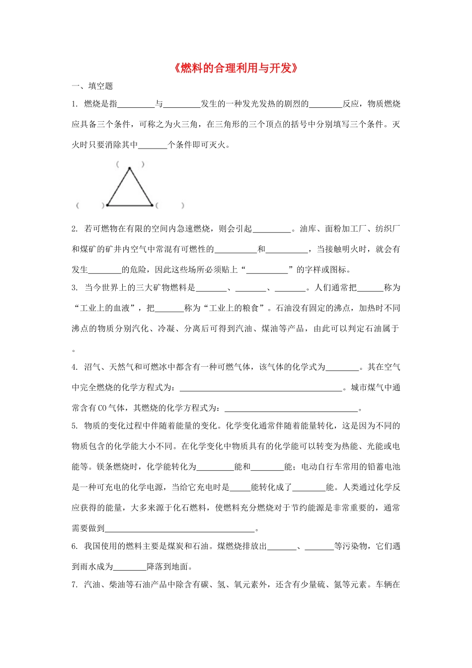 九年级化学上册 第七单元 课题2 燃料的合理利用与开发习题3 (新版)新人教版试卷_第1页
