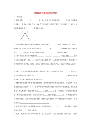 九年级化学上册 第七单元 课题2 燃料的合理利用与开发习题3 (新版)新人教版试卷