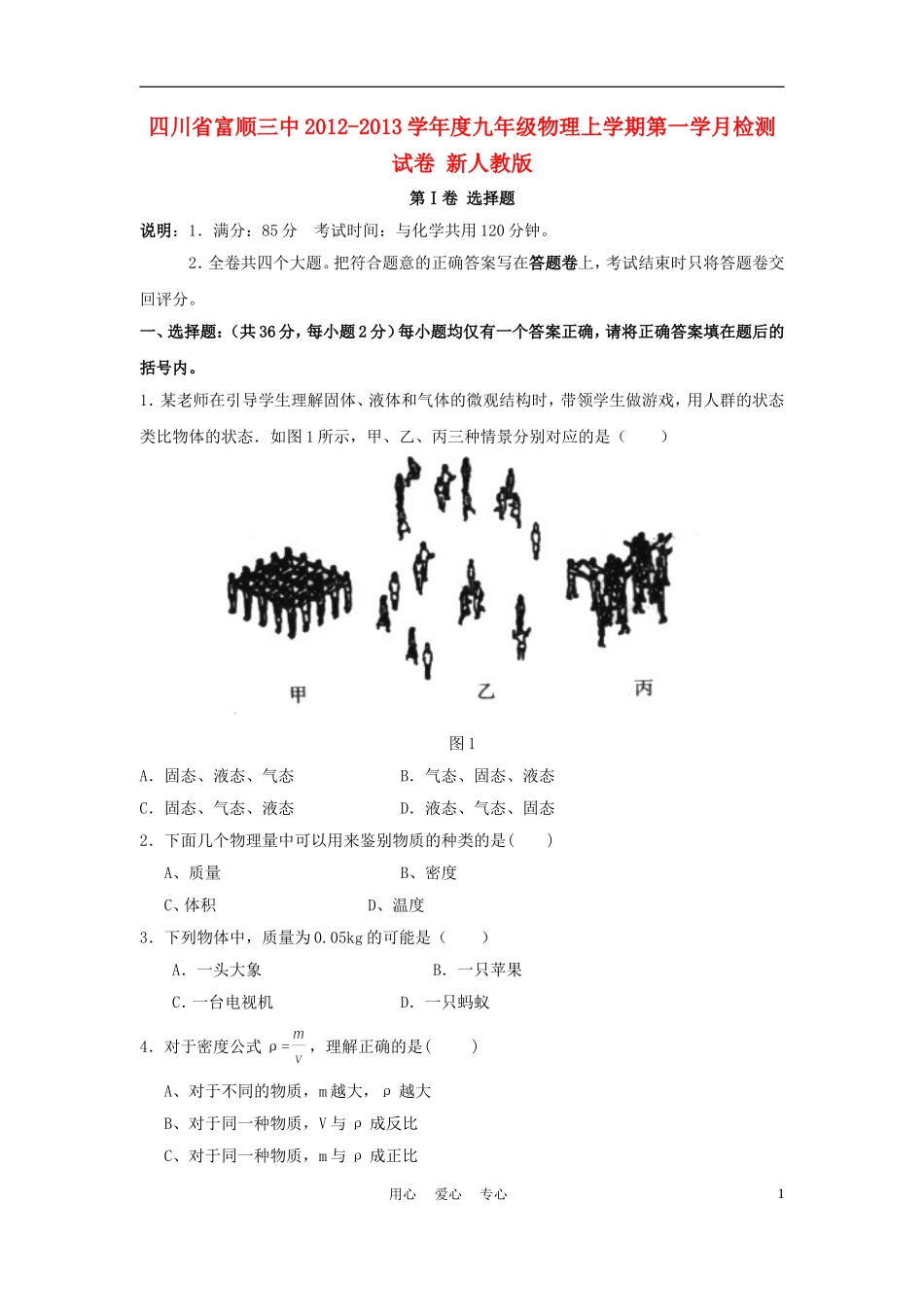 四川省富顺三中2012-2013学年度九年级物理上学期第一学月检测试卷-新人教版_第1页