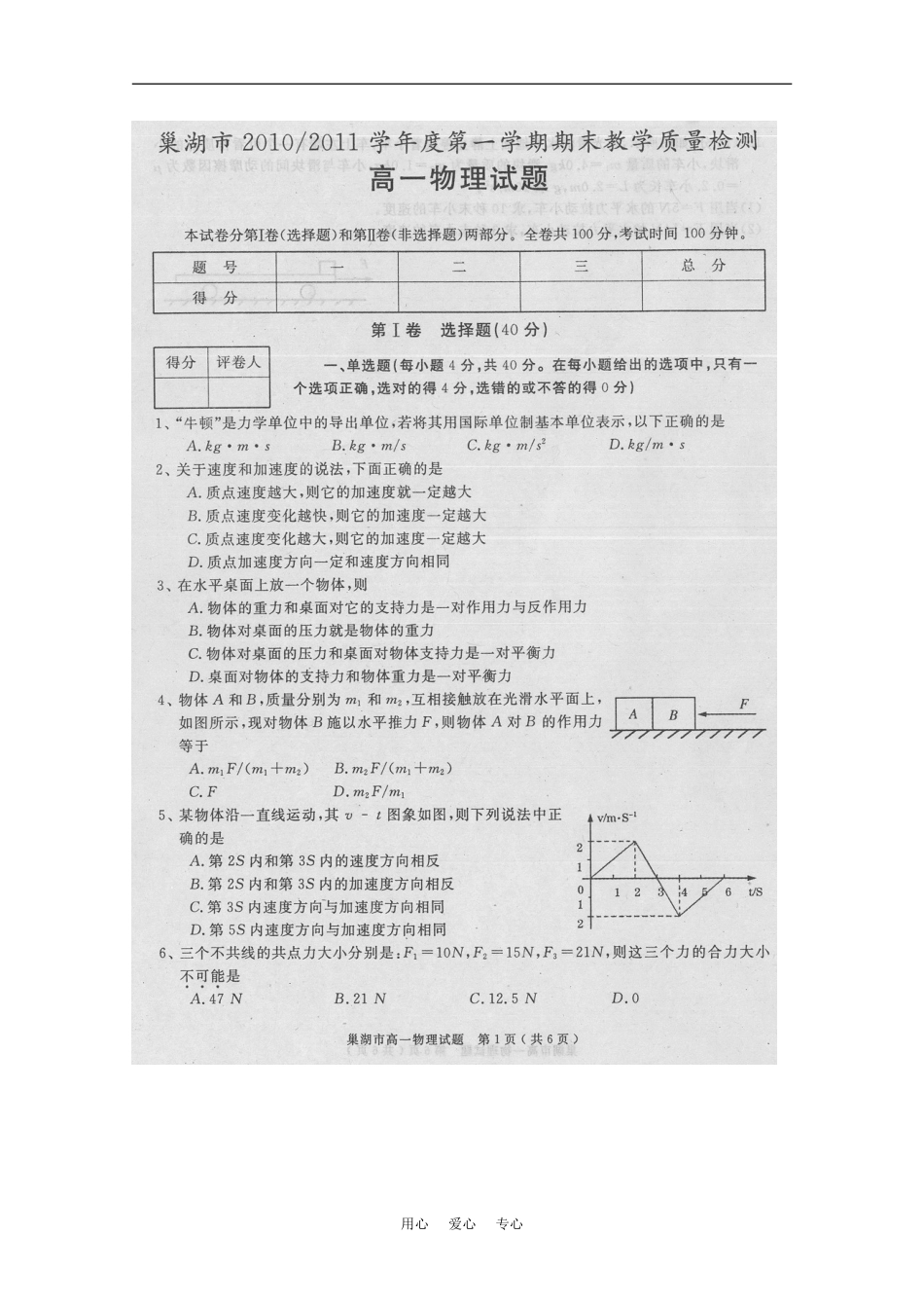 安徽省巢湖市2010-2011学年度高一物理第一学期期末教学质量检测(扫描版)_第1页
