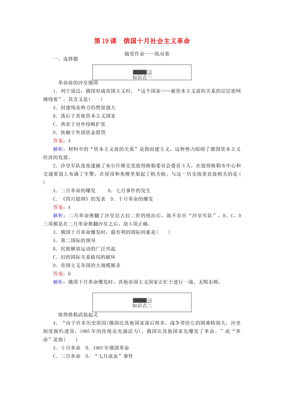 高中历史 第五单元 马克思主义的产生、发展与中国新民主主义革命 第19课 俄国十月社会主义革命随堂作业 岳麓版必修1-岳麓版高一必修1历史试题_第1页