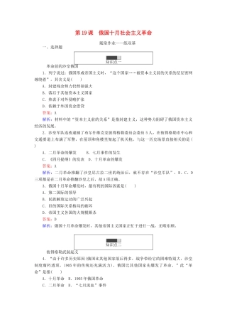 高中历史 第五单元 马克思主义的产生、发展与中国新民主主义革命 第19课 俄国十月社会主义革命随堂作业 岳麓版必修1-岳麓版高一必修1历史试题