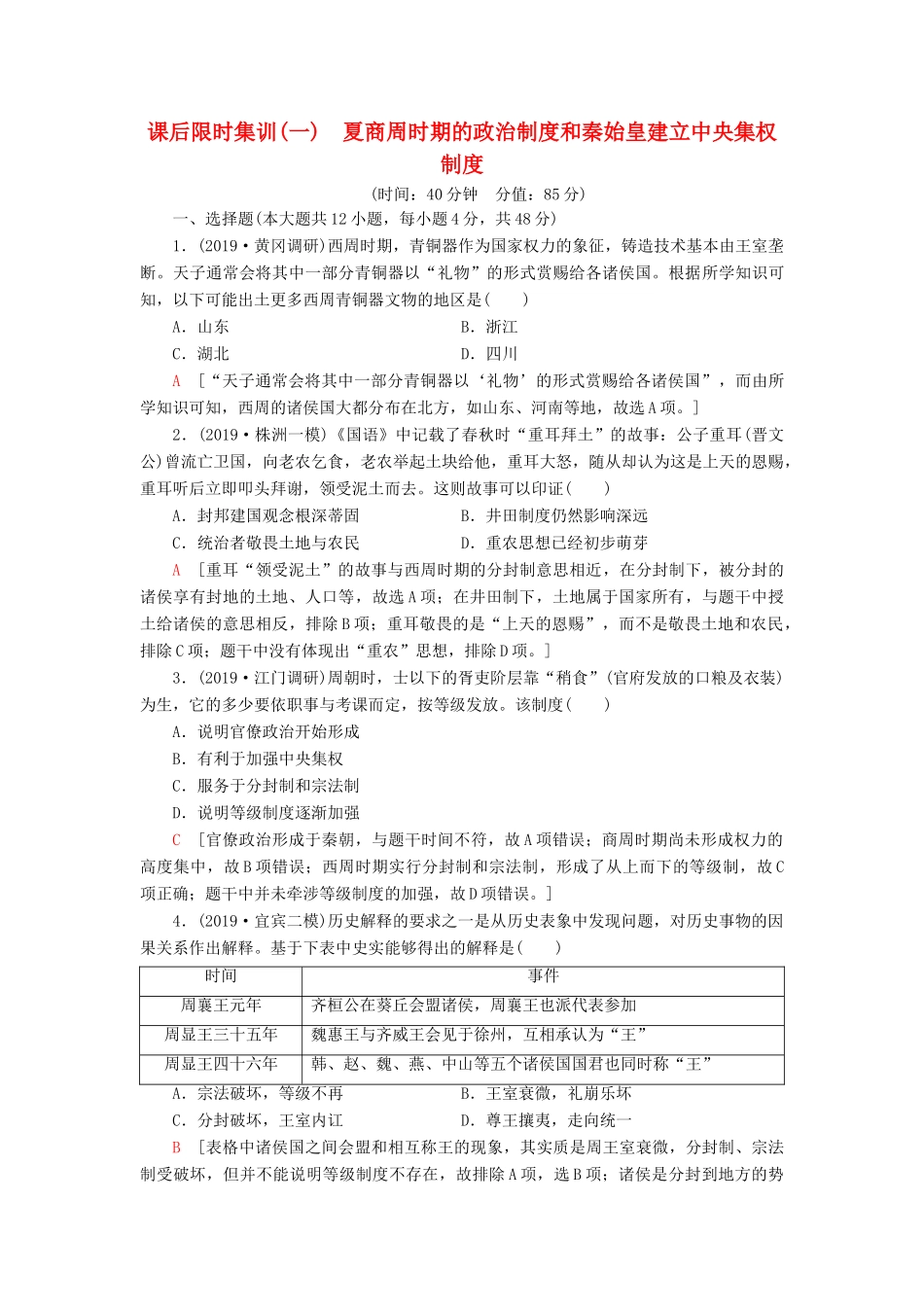 高考历史大一轮复习 课后限时集训1 夏商周时期的政治制度和秦始皇建立中央集权制度 北师大版-北师大版高三全册历史试题_第1页