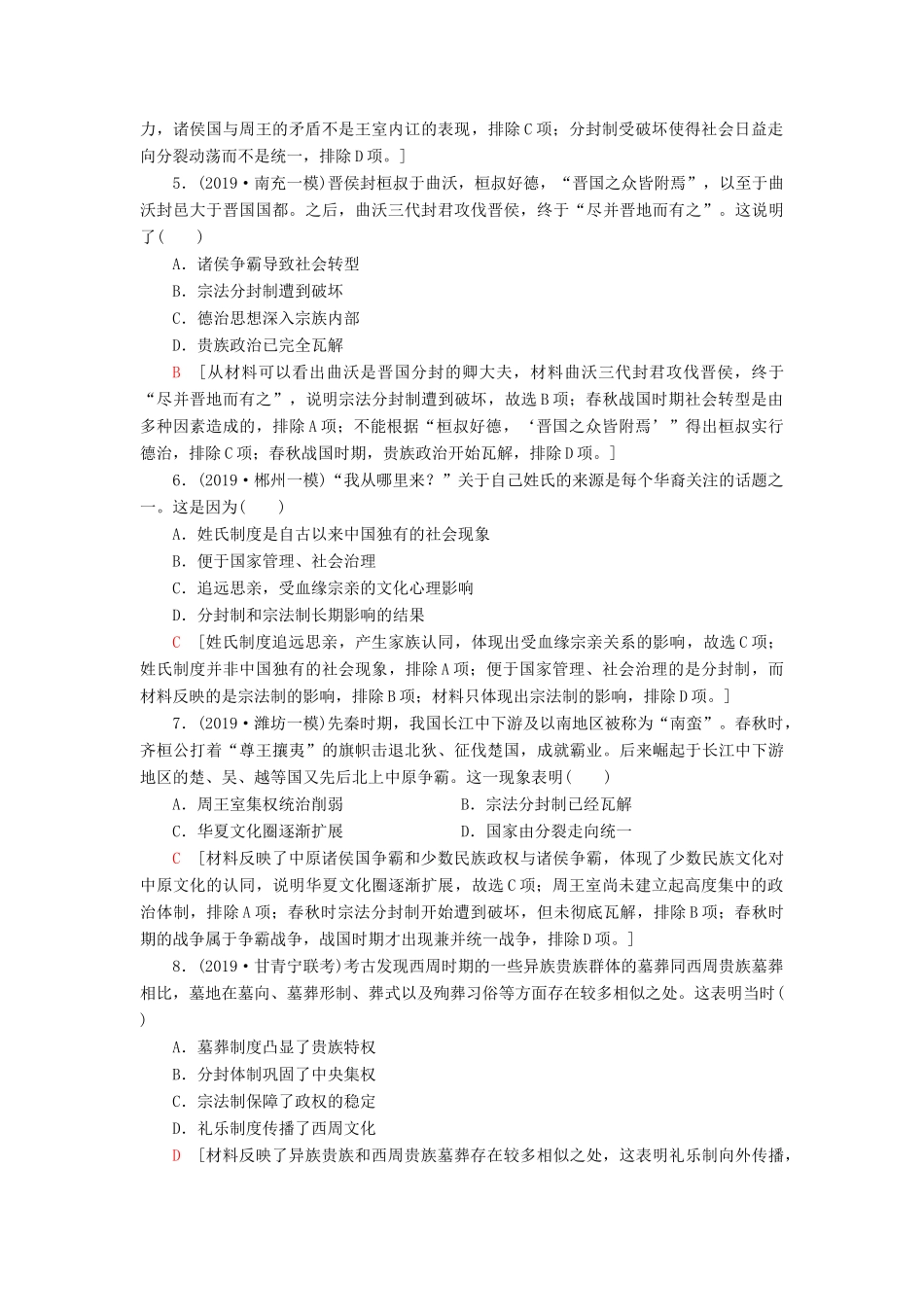 高考历史大一轮复习 课后限时集训1 夏商周时期的政治制度和秦始皇建立中央集权制度 北师大版-北师大版高三全册历史试题_第2页