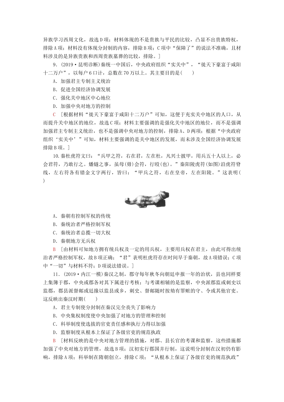 高考历史大一轮复习 课后限时集训1 夏商周时期的政治制度和秦始皇建立中央集权制度 北师大版-北师大版高三全册历史试题_第3页