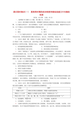 高考历史大一轮复习 课后限时集训1 夏商周时期的政治制度和秦始皇建立中央集权制度 北师大版-北师大版高三全册历史试题