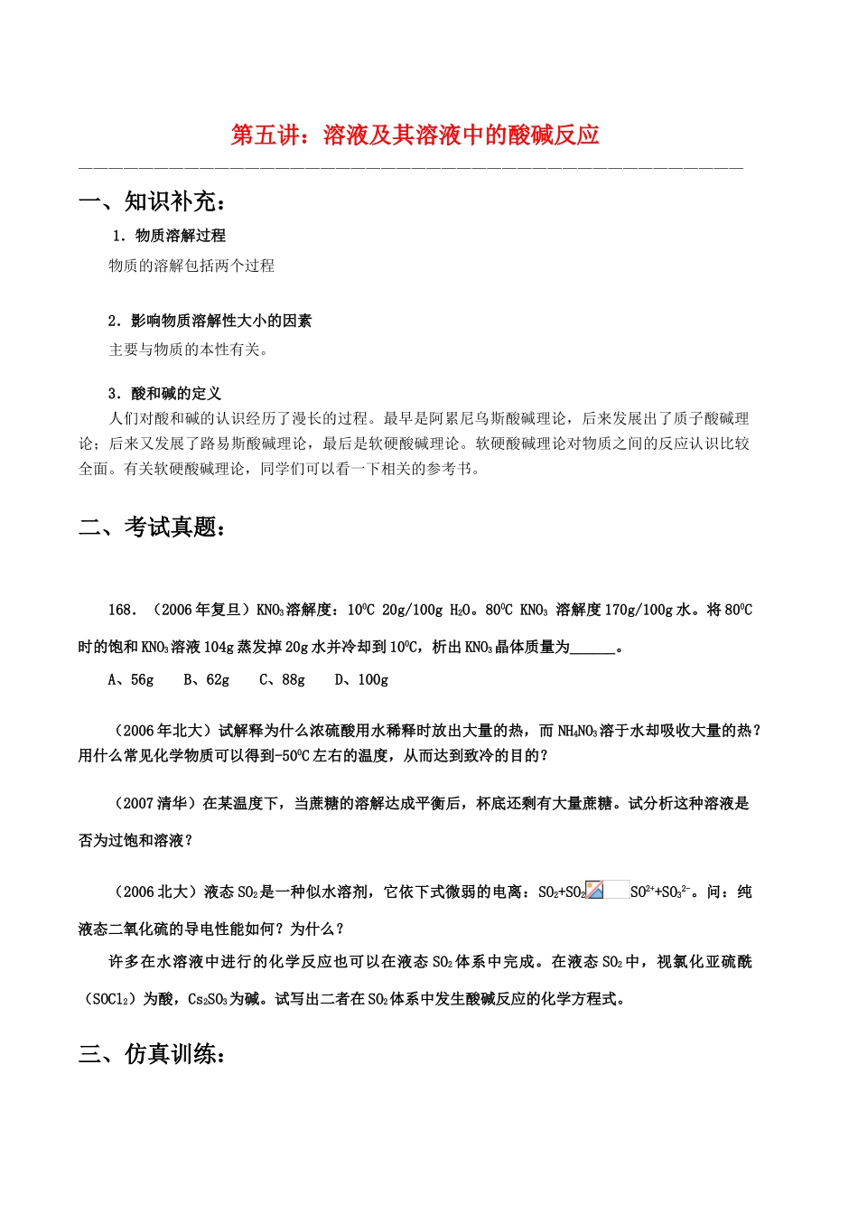 【华师大二附中，施华】重点高校自主招生高三化学辅导第五讲  溶液及其溶液中的酸碱反应_第1页