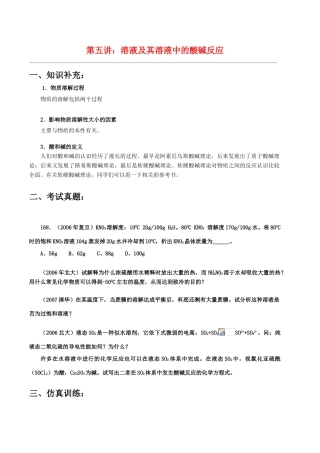 【华师大二附中，施华】重点高校自主招生高三化学辅导第五讲  溶液及其溶液中的酸碱反应