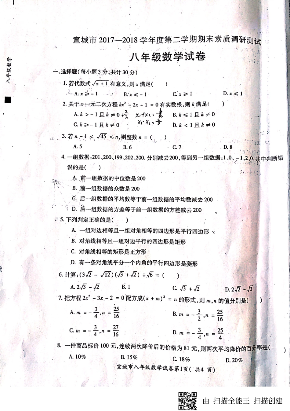 安徽省宣城市 八年级数学上学期期末素质调研测试试卷(pdf，无答案) 沪科版试卷_第1页