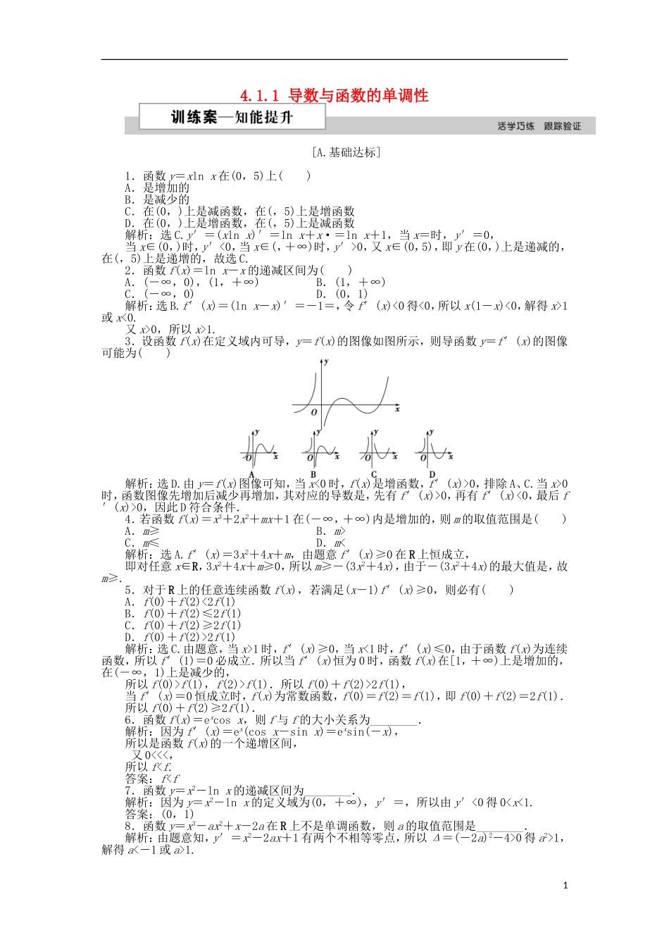 高中数学 第四章 导数应用 4.1.1 导数与函数的单调性作业2 北师大版选修1-1-北师大版高二选修1-1数学试题_第1页