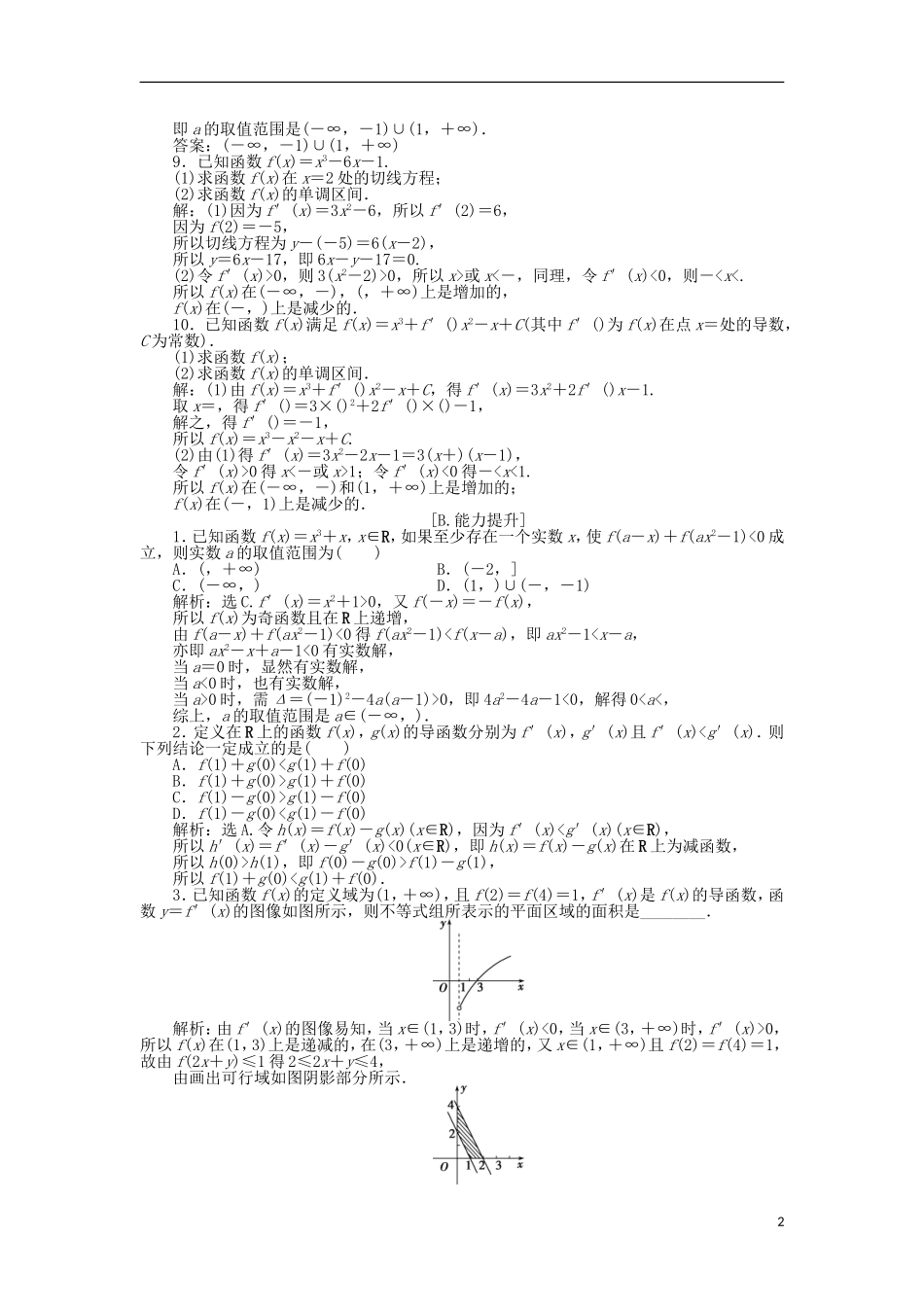 高中数学 第四章 导数应用 4.1.1 导数与函数的单调性作业2 北师大版选修1-1-北师大版高二选修1-1数学试题_第2页
