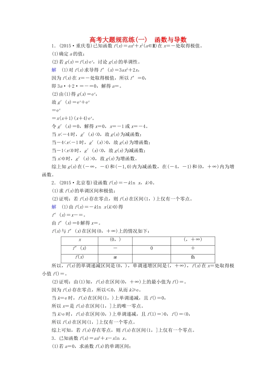 高考数学大一轮总复习 大题规范练1 函数与导数 文 北师大版-北师大版高三全册数学试题_第1页