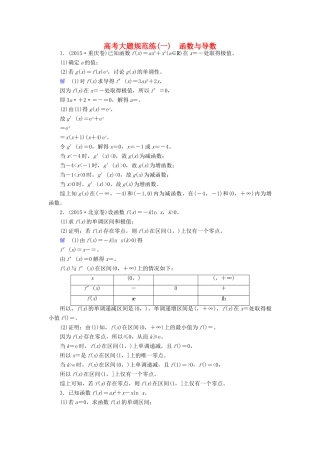 高考数学大一轮总复习 大题规范练1 函数与导数 文 北师大版-北师大版高三全册数学试题
