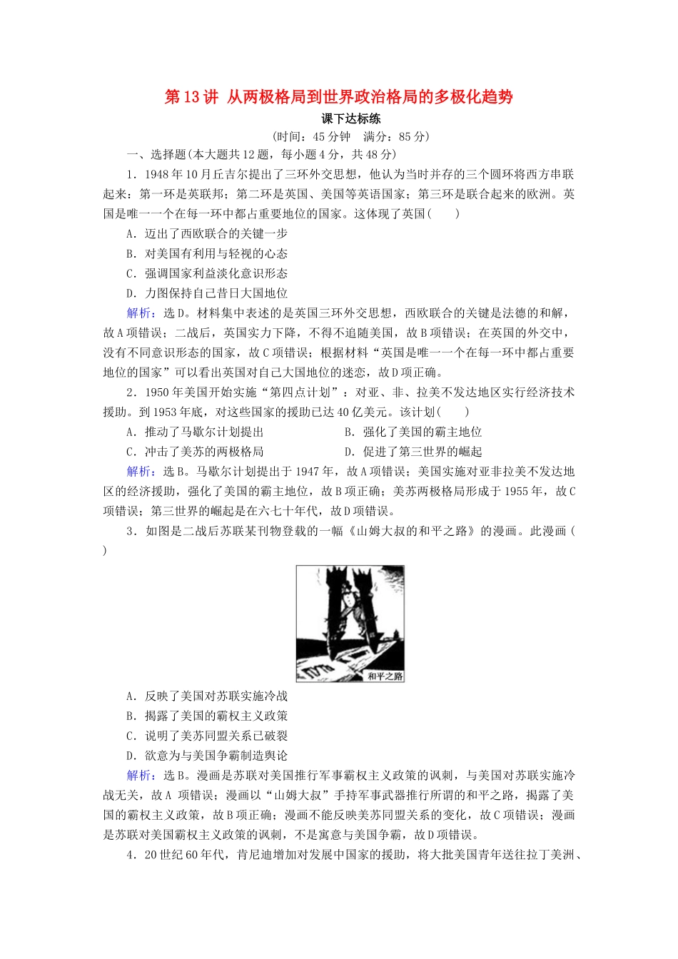 高考历史大一轮复习 必考部分 第五单元 当今世界政治格局的多极化趋势 第13讲 从两极格局到世界政治格局的多极化趋势课下达标练 新人教版-新人教版高三全册历史试题_第1页