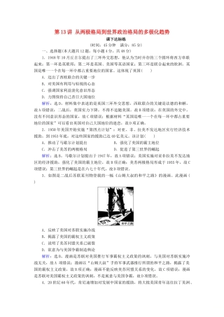 高考历史大一轮复习 必考部分 第五单元 当今世界政治格局的多极化趋势 第13讲 从两极格局到世界政治格局的多极化趋势课下达标练 新人教版-新人教版高三全册历史试题