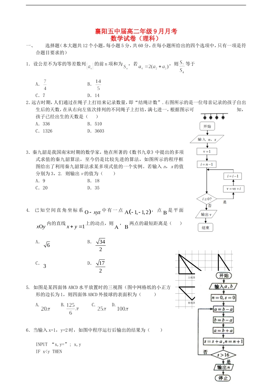 高二数学上学期开学考试（9月）试题 理-人教版高二全册数学试题_第1页