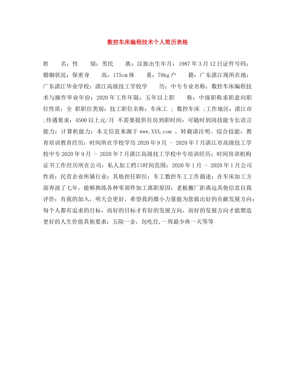 数控车床编程技术个人简历表格 _第1页