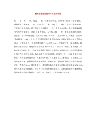 数控车床编程技术个人简历表格 