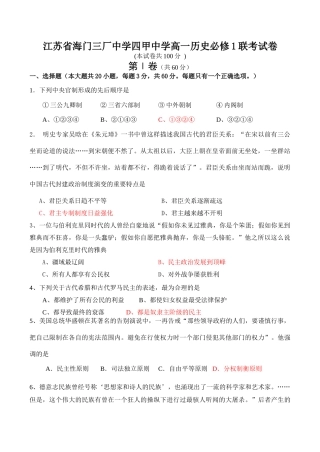 江苏省海门三厂中学四甲中学高一历史必修1联考试卷