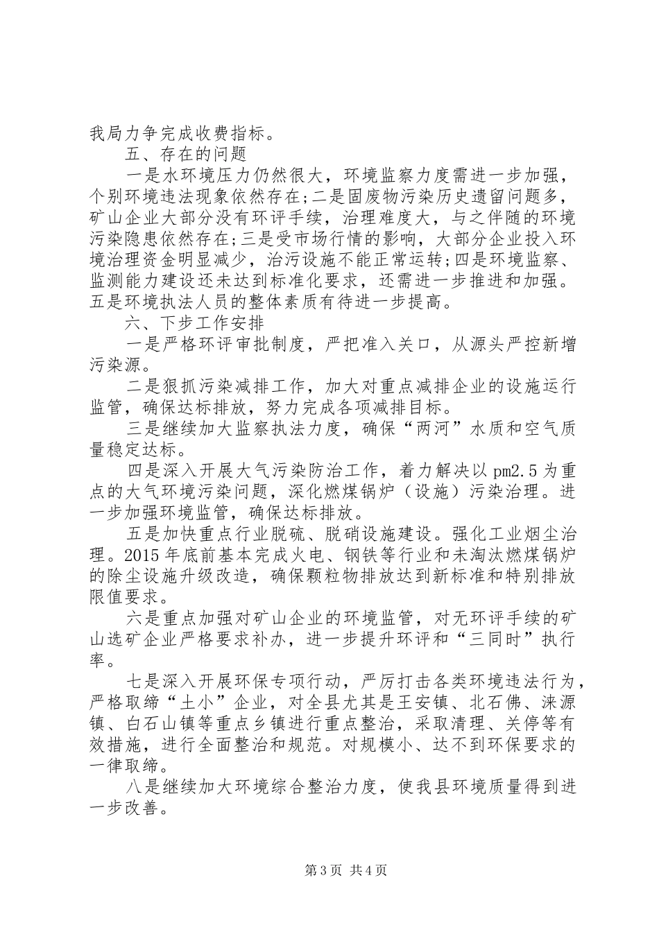乡镇环境保护局工作总结 _第3页