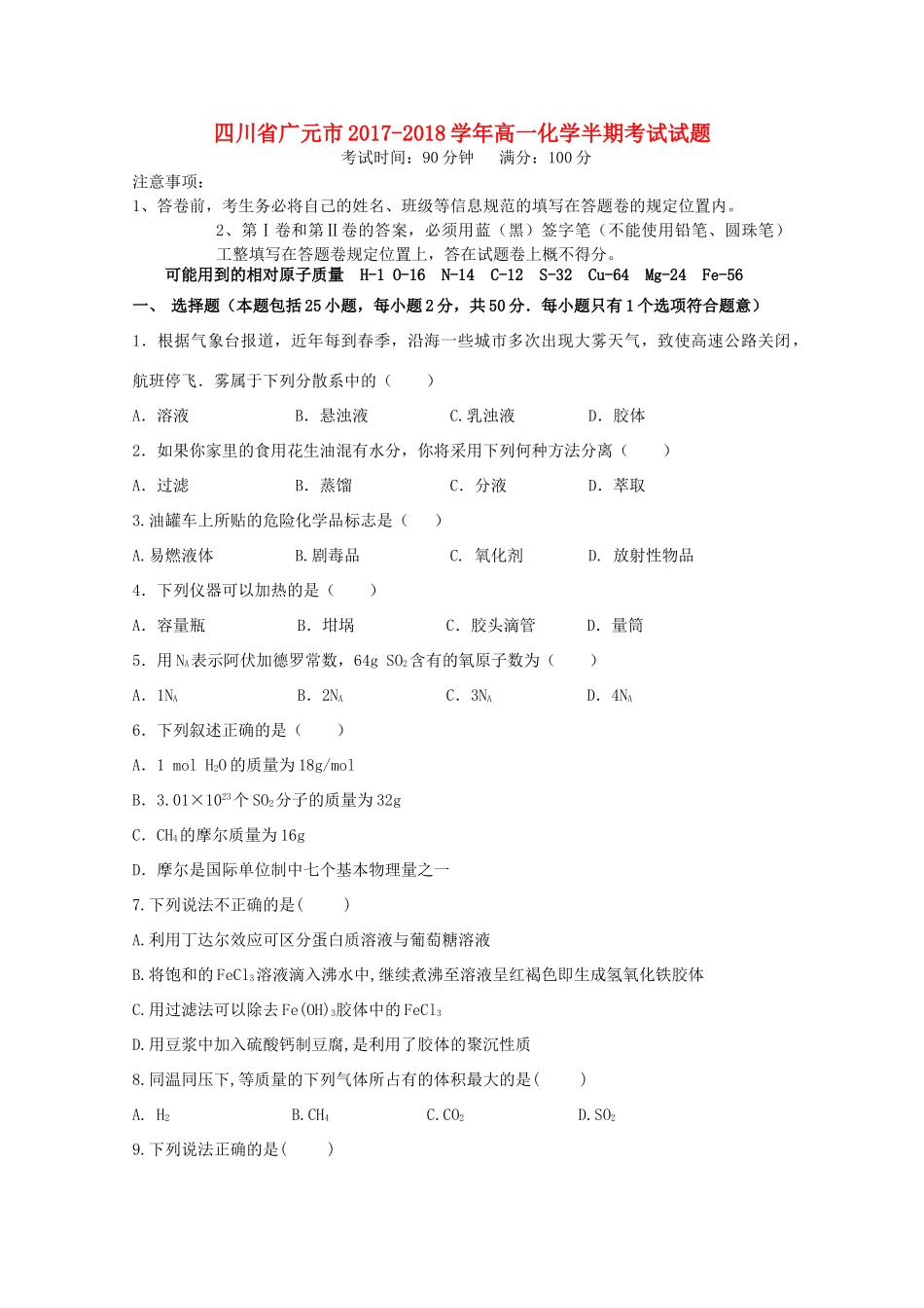 四川省广元市高一化学半期考试试题-人教版高一全册化学试题_第1页