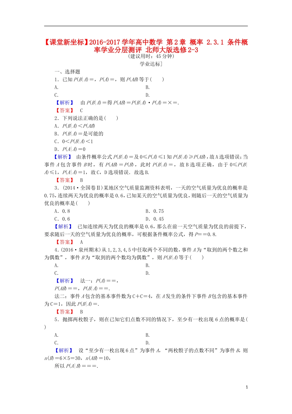 高中数学 第2章 概率 2.3.1 条件概率学业分层测评 北师大版选修2-3-北师大版高二选修2-3数学试题_第1页