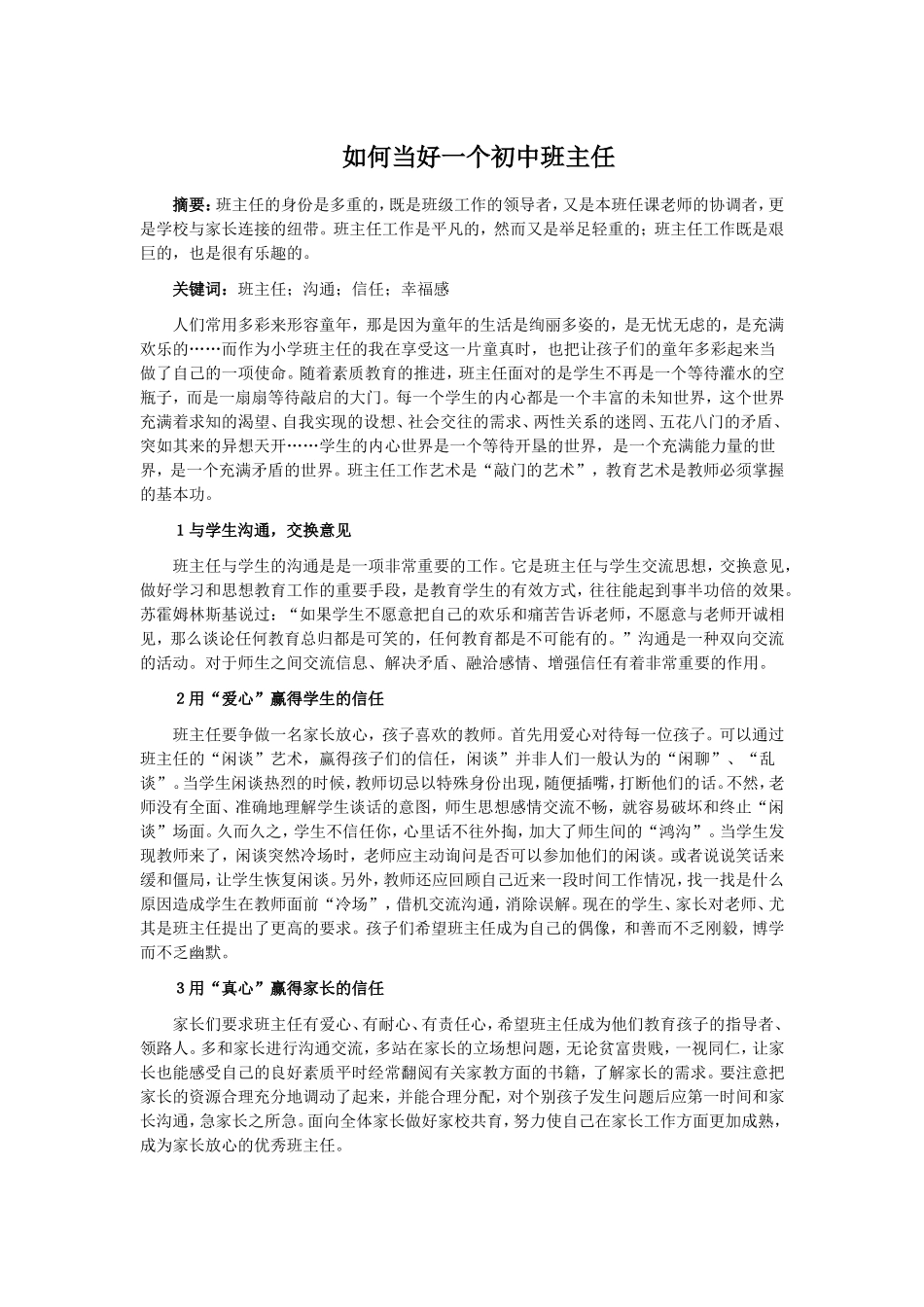 如何当好初中班主任_第1页