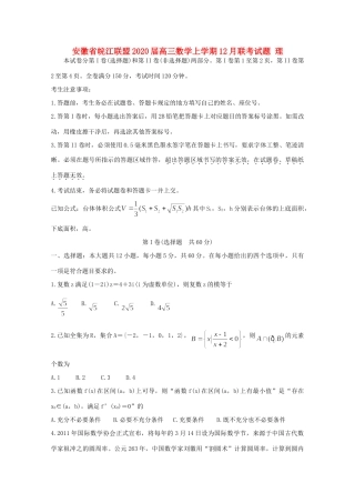安徽省皖江联盟高三数学上学期12月联考试卷 理试卷