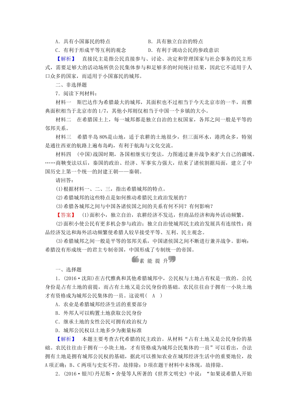 高中历史 专题6 古代希腊、罗马的政治文明 第1课 民主政治的摇篮——古代希腊课时作业 人民版必修1-人民版高一必修1历史试题_第2页