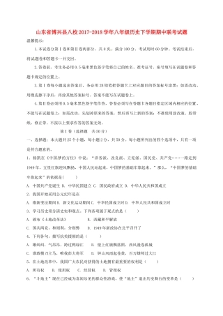 山东省博兴县八校 八年级历史下学期期中联考试卷 新人教版试卷