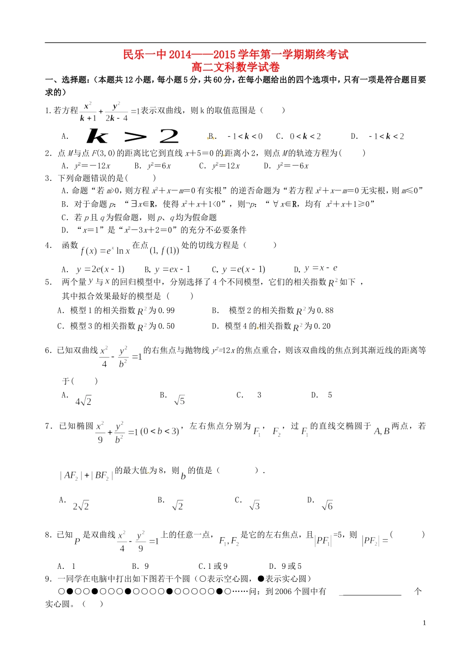 甘肃省民乐一中高二数学上学期期末考试试题 文-人教版高二全册数学试题_第1页