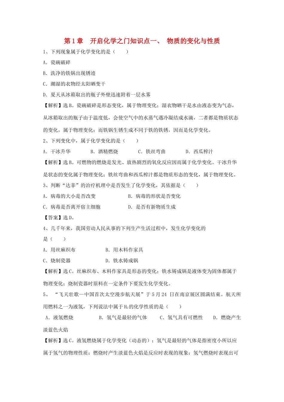 九年级化学上册 11(物质的变化与性质)精练精析 沪教版试卷_第1页