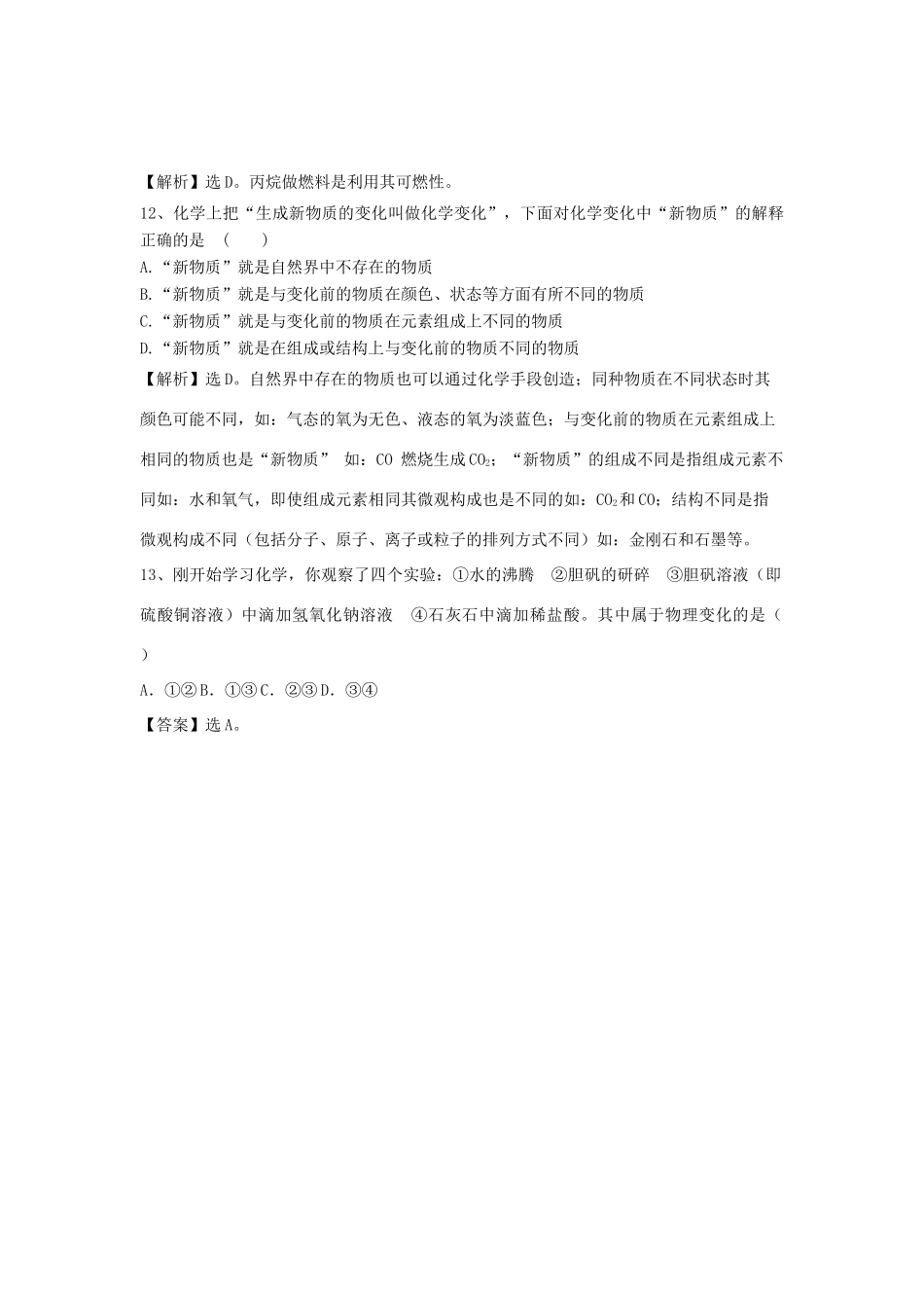 九年级化学上册 11(物质的变化与性质)精练精析 沪教版试卷_第3页