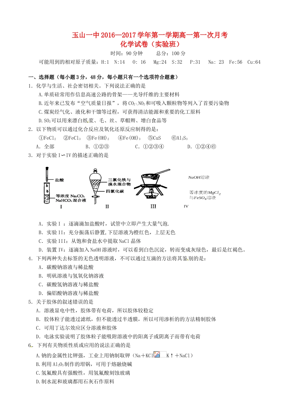 高一化学上学期第一次月考试题（实验班）-人教版高一全册化学试题_第1页